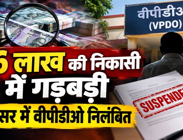 26 लाख की निकासी में गड़बड़ी, लक्सर में वीपीडीओ निलंबित, पढ़ें पूरा मामला
