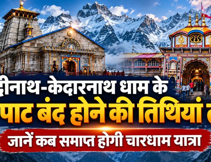 बद्रीनाथ-केदारनाथ धाम के कपाट बंद होने की तिथियां तय, जानें कब समाप्त होगी चारधाम यात्रा ?
