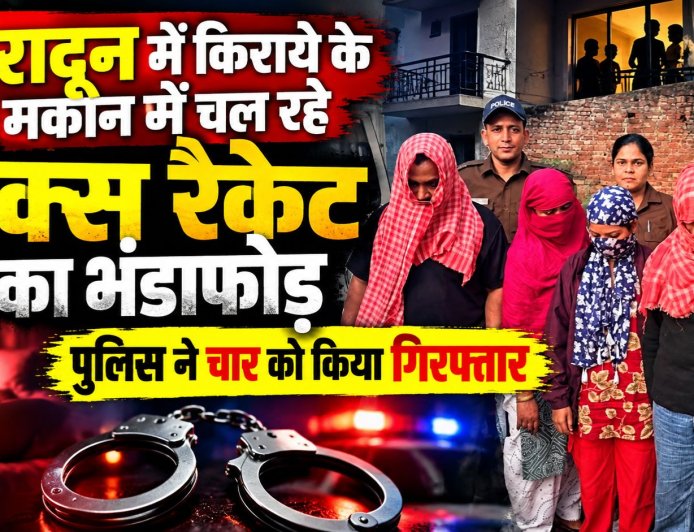 देहरादून में किराये के मकान में चल रहे सेक्स रैकेट का भंडाफोड़, चार गिरफ्तार