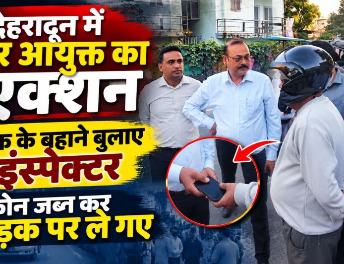 देहरादून में नगर आयुक्त का एक्शन, बैठक के बहाने बुलाए इंस्पेक्टर, फोन जब्त कर सड़क पर ले गए