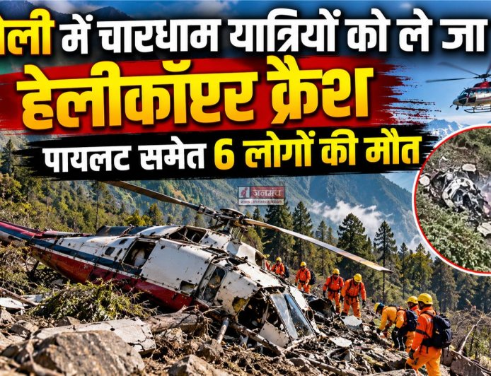 चमोली में चारधाम यात्रियों को ले जा रहा हेलीकॉप्टर क्रैश, पायलट समेत 6 लोगों की मौत
