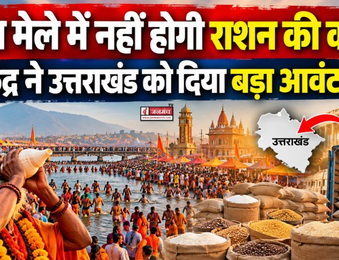 कुंभ मेले में नहीं होगी राशन की कमी, केंद्र ने उत्तराखंड को दिया बड़ा आवंटन