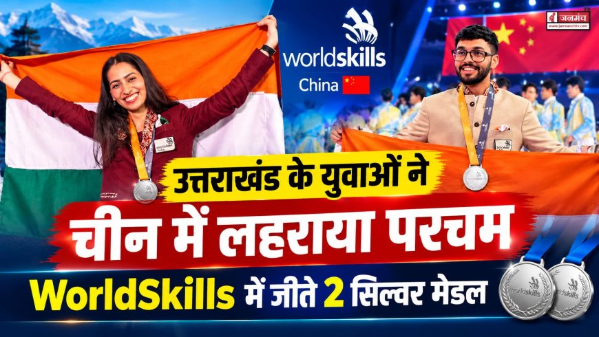 उत्तराखंड के युवाओं ने चीन में लहराया परचम, WorldSkills में जीते 2 सिल्वर मेडल