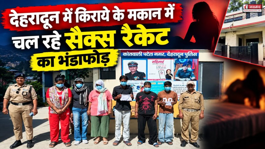 देहरादून में किराये के मकान में चल रहा सैक्स रैकेट: 6 गिरफ्तार, पुलिस का भंडाफोड़