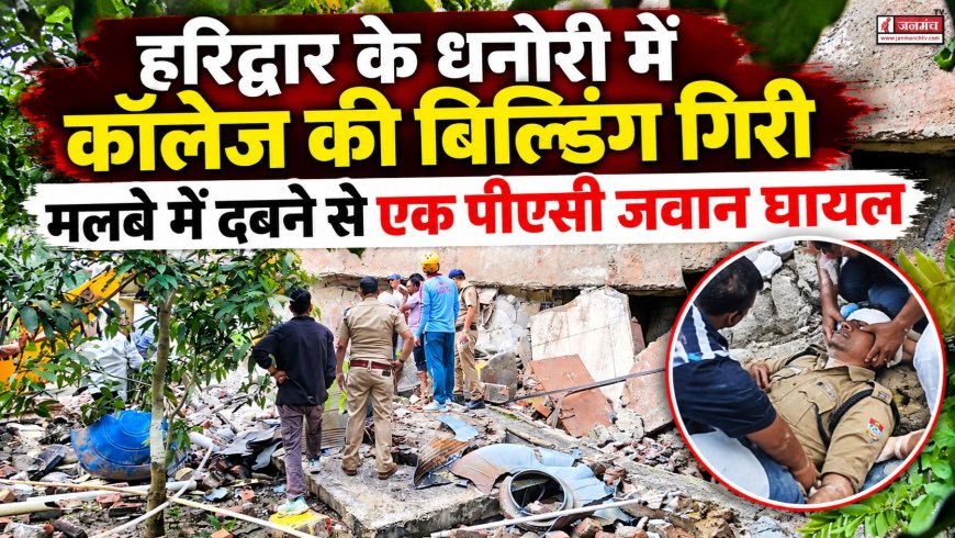 हरिद्वार के कॉलेज भवन के धंसने से एक पीएसी जवान घायल, राहत अभियान जारी