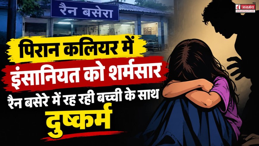 हरिद्वार: पिरान कलियर में मासूम बच्ची से दुष्कर्म की घटना ने हड़कंप मचाया