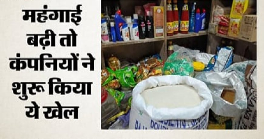महंगाई का नित नया असर: छोटे पैक में कमी, बड़े पैक की कीमतों में इजाफा, ग्राहकों पर बढ़ा आर्थिक दबाव