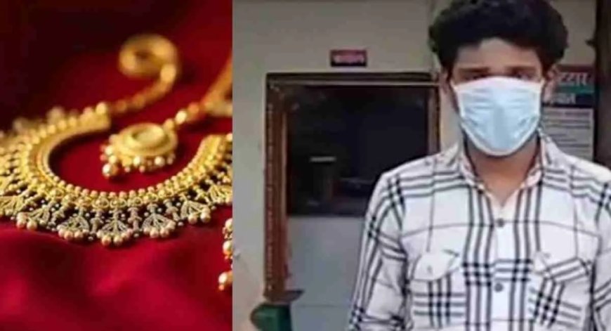 कोटद्वार से राजस्थान तक फैला मां के जेवरों का चोरी का मामला; आरोपी बेटे की गिरफ्तारी