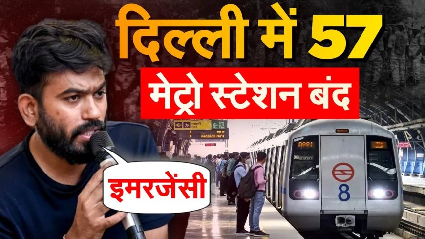 CJP Protest से पहले भारत में इमरजेंसी जैसे हालात, ट्रेनें रद्द और मेट्रो स्टेशन बंद