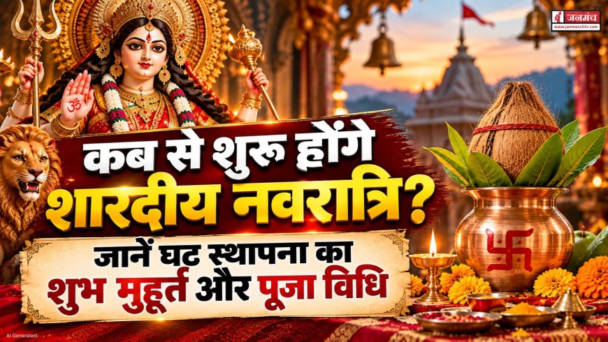 शारदीय नवरात्रि 2026: कब से शुरू होंगे? जानें घट स्थापना का शुभ मुहूर्त और पूजा विधि