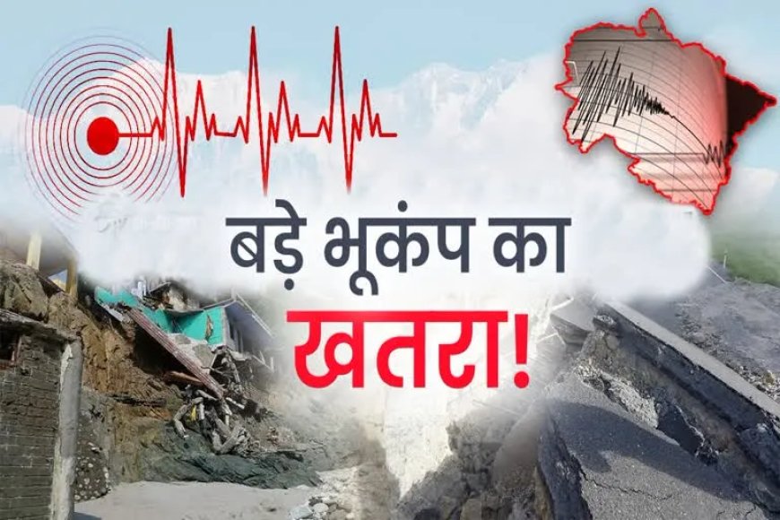 उत्तराखंड में भूकंप का खतरा: वैज्ञानिकों ने दी चेतावनी!