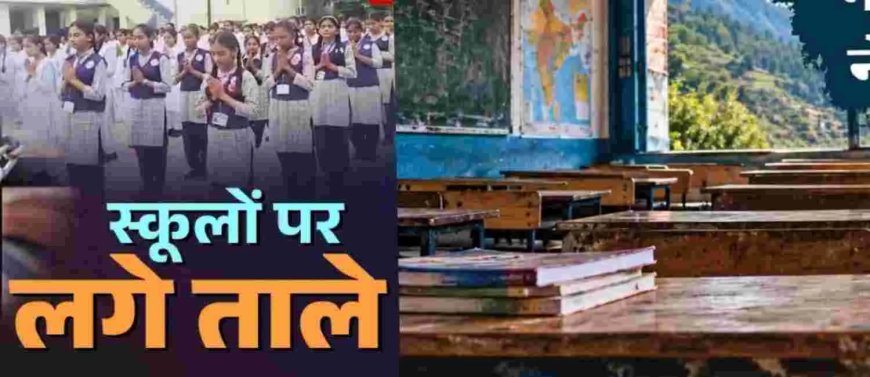 उत्तराखंड news: पौड़ी में सरकारी शिक्षा का संकट, 40 स्कूल बंद
