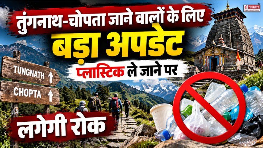 उत्तराखंड के तुंगनाथ-चोपता क्षेत्र में प्लास्टिक ले जाने पर रोक, स्वच्छता अभियान शुरू