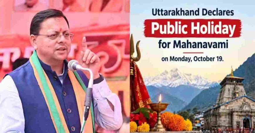 Uttarakhand news: उत्तराखण्ड 19‌ अक्टूबर को महानवमी का अवकाश घोषित बंद रहेंगे स्कूल आफिस