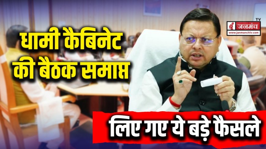 धामी कैबिनेट में 22 प्रस्तावों पर लगी मुहर, 7412 करोड़ के अनुपूरक बजट को मंजूरी