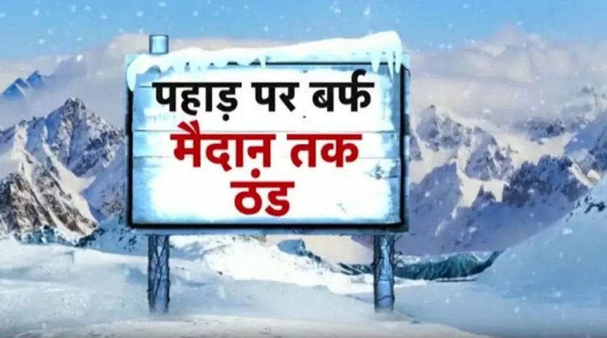 उत्तराखंड के चार जिलों में होगी बारिश-बर्फबारी, मौसम विभाग ने जारी किया अलर्ट