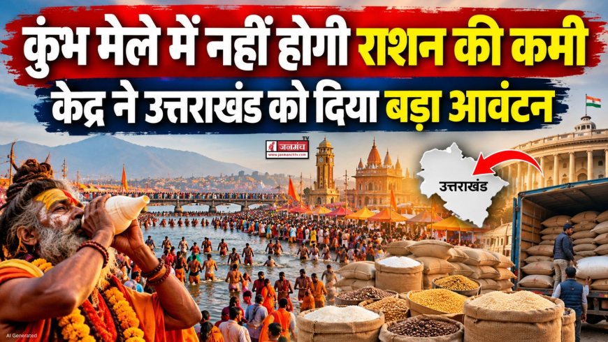 कुंभ मेले में नहीं होगी राशन की कमी, केंद्र ने उत्तराखंड को दिया बड़ा आवंटन