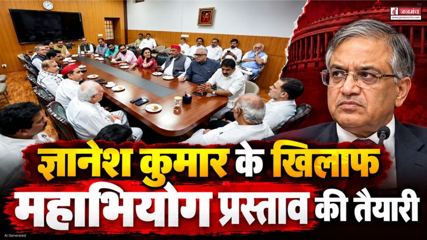 CEC ज्ञानेश कुमार के खिलाफ महाभियोग प्रस्ताव की तैयारी, आज INDIA गठबंधन की बैठक